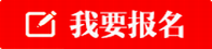 胶南我要报名