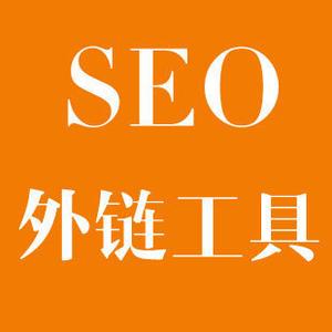 seo外链工具
