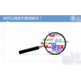 胶南让搜索引擎理解你