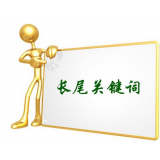 胶南SEO如何布局长尾关键词