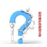 胶南赵旭隆:seo伪原创文章是如何做出来的