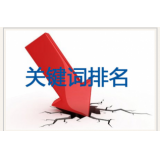 胶南网站关键词排名下降原因有哪些